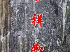 景觀石